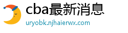 cba最新消息